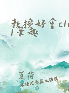 教授好会c1v1笔趣