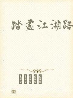 踏尽江湖路