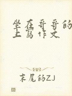 坐在哥哥的棍子上写作文