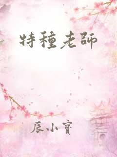 特种老师