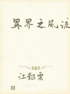 异界之风流霸主