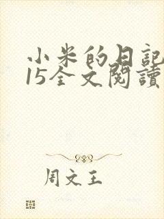 小米的日记1一15全文阅读