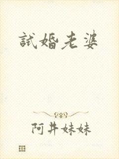 试婚老婆