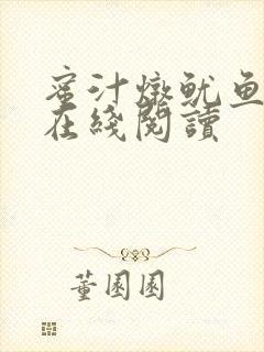 蜜汁炖鱿鱼小说在线阅读