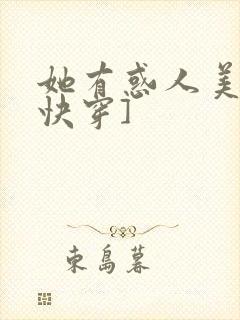 她有惑人美貌[快穿]