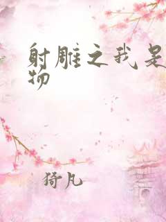 射雕之我是小人物