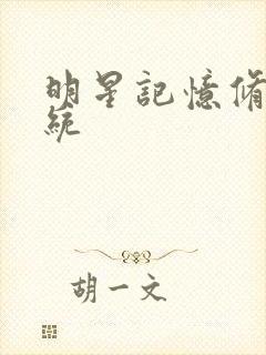 明星记忆修改系统