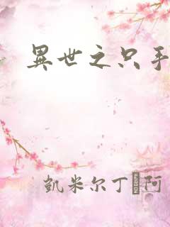 异世之只手遮天