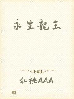 永生龙王