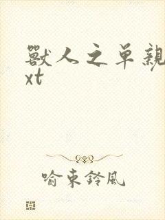 兽人之单亲记txt