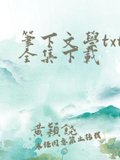 笔下文学txt全集下载