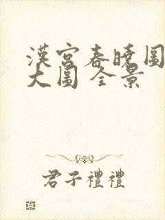 汉宫春晓图高清大图 全景