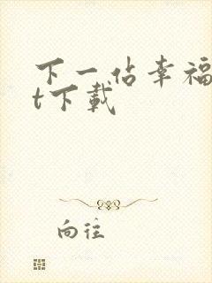 下一站幸福txt下载