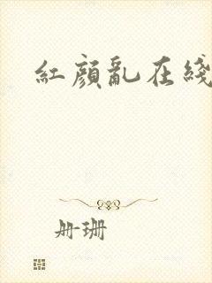 红颜乱在线阅读