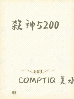 杀神5200