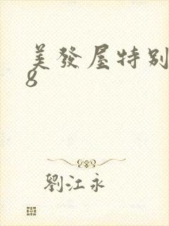 美发屋特别待遇8