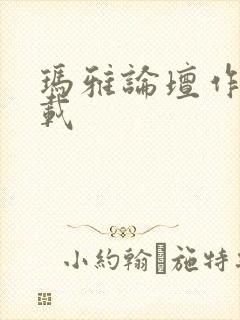 玛雅论坛作品转载