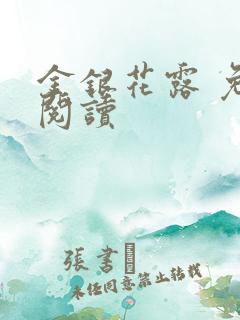 金银花露 免费阅读