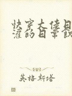 快穿大佬日夜浇灌的日常饮梦如酒