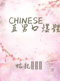 CHINESE直男口爆体育生外卖