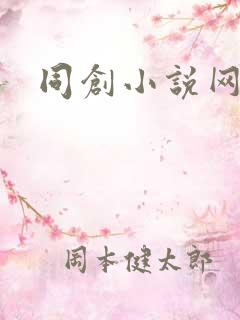 同创小说网