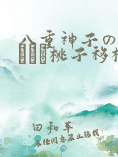 八重神子の俘虏ゲーム桃子移植