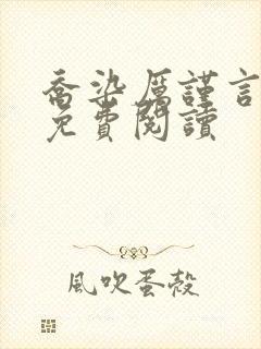 乔染厉谨言小说免费阅读