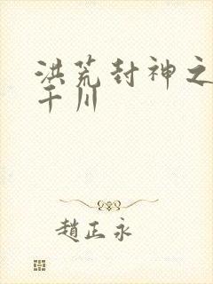 洪荒封神之云落千川