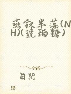 燕钗半落(NPH)(琥珀糖)