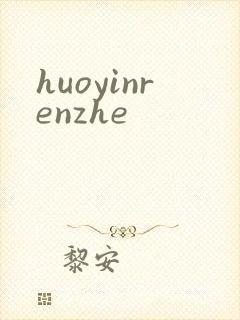 huoyinrenzhe