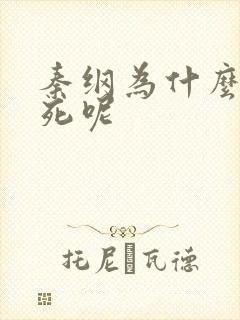 秦纲为什么被处死呢