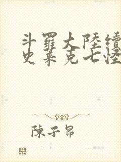 斗罗大陆续集之史莱克七怪成神之路枫华幻吟