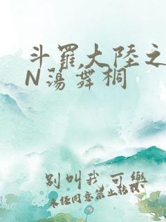 斗罗大陆之YIN荡舞桐