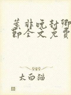 叶非晚封卿在最节全文免费阅读