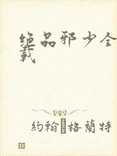 绝品邪少全文下载