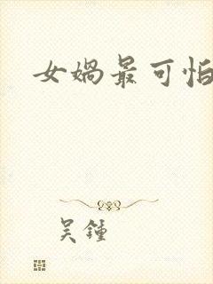 女娲最可怕的图