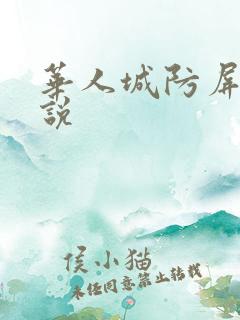 华人城防屏蔽小说