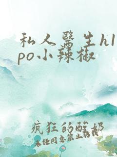 私人医生h1高po小辣椒