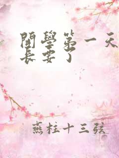 开学第一天被学长要了