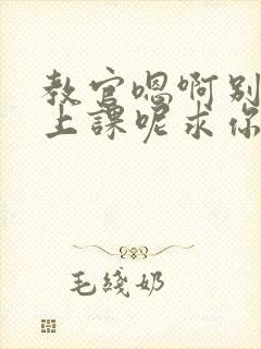 教官嗯啊别吸了上课呢求你了