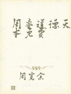周睿道德天书全本免费