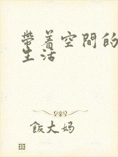 带着空间的米虫生活