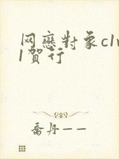 网恋对象c1v1贺行