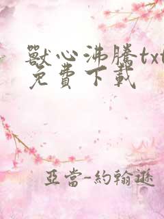 兽心沸腾txt免费下载