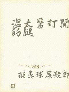 温太医打开眉庄的腿