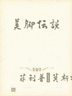 美脚伝说