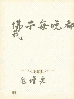 佛子每晚都想渡我