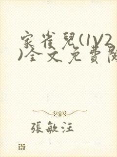 家雀儿(1V2)全文免费阅读