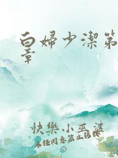 白妇少洁第22章