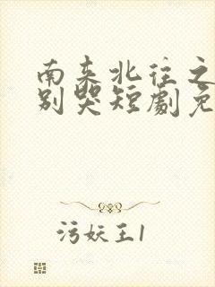 南来北往之老婆别哭短剧免费